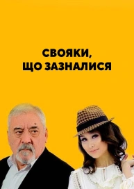 Протестуючі свояки