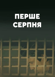 Перше серпня