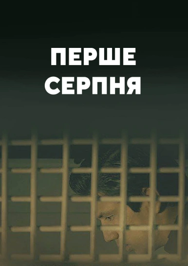 Перше серпня