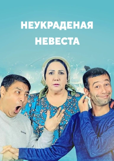 Неукраденая невеста