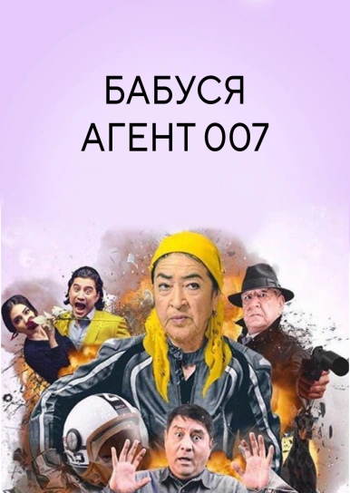 Бабуся агент 007