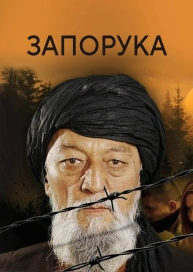 Запорука