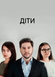 Діти