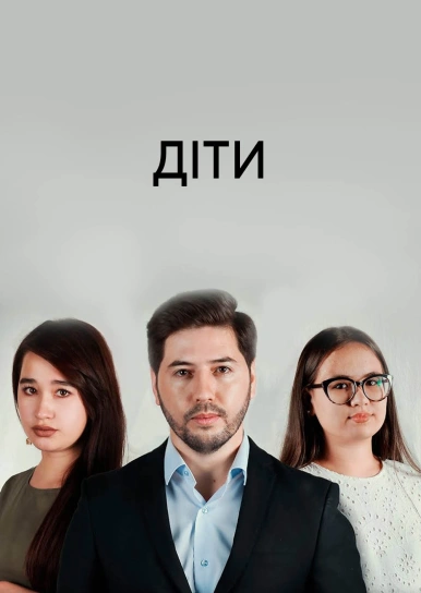 Діти