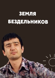 Земля бездельников