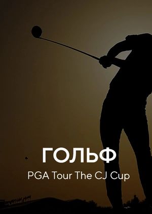 Гольф. PGA Tour