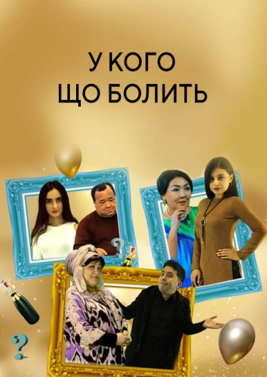 У кого що болить