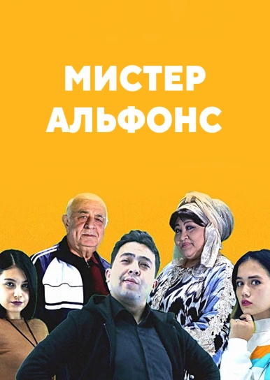 Мистер Альфонс