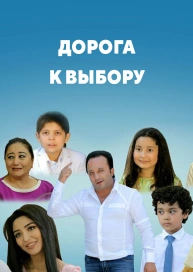 Дорога к выбору