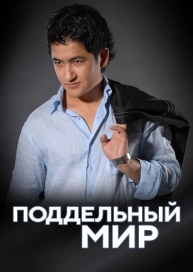 Поддельный мир