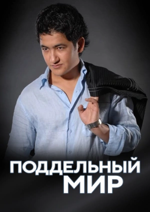 Поддельный мир