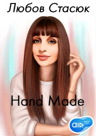 Любов Стасюк Hand Made