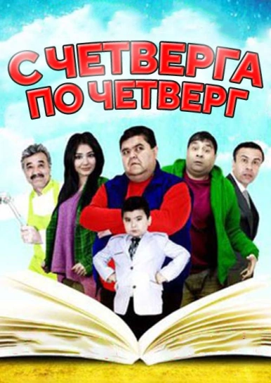 С четверга по четверг