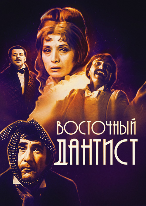 Смотреть Восточный дантист онлайн на Кинопод бесплатно