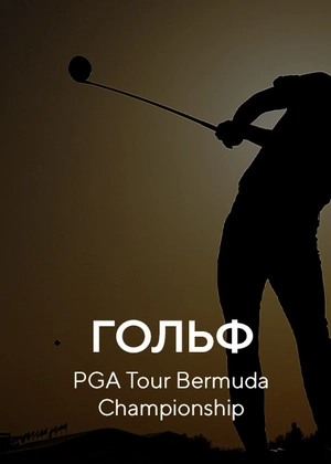 Гольф. PGA Tour Bermuda Championship