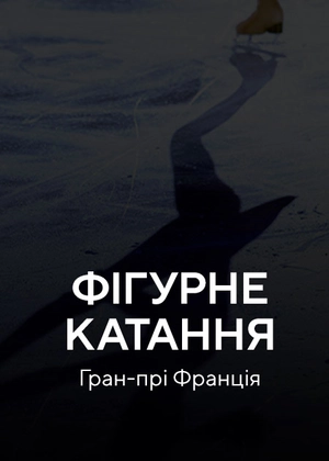 Фігурне катання. Гран-прі Франція