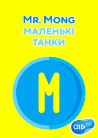 Mr. Mong маленькі танки