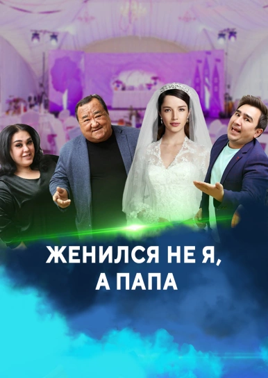 Женился не я, а папа