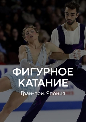 Фигурное катание. Гран-при. Япония