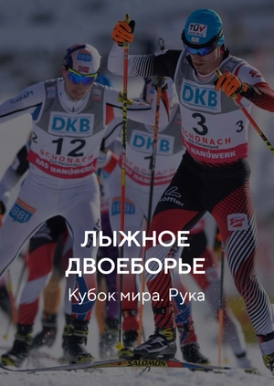 Лыжное двоеборье. Кубок мира. Рука