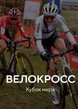 Велокросс. Кубок мира
