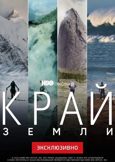 Сериал "Край Земли" ("Edge Of The Earth") Край Земли - Смотреть.