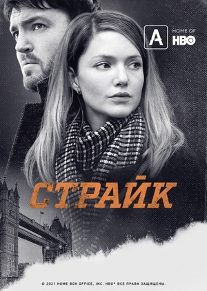 Страйк