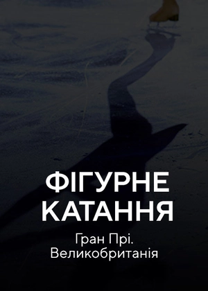 Фігурне катання. Гран Прі. Великобританія