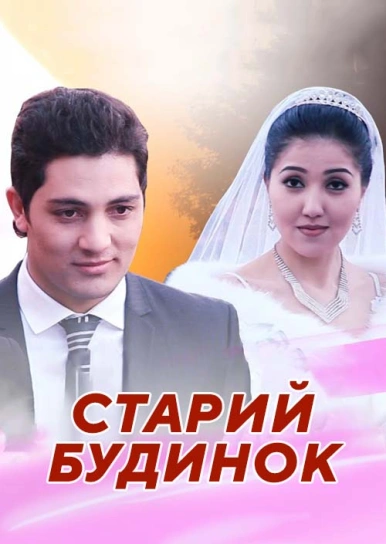 Старий будинок