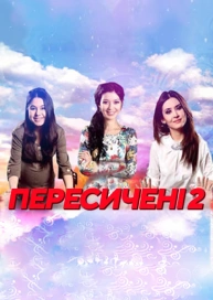 Пересичені 2