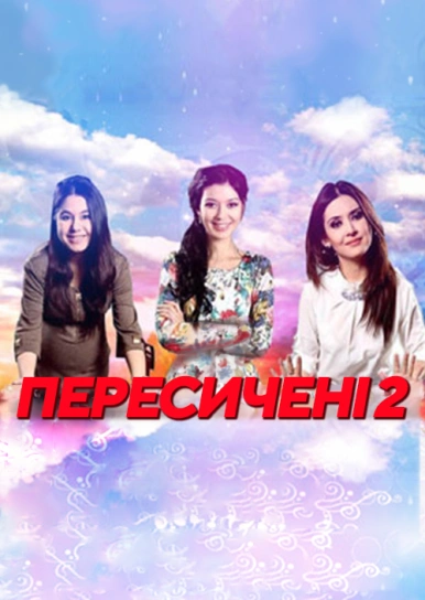 Пересичені 2