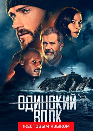 Одинокий волк (жестовым языком)
