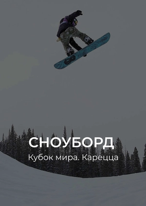 Сноуборд. Кубок мира. Карецца