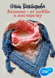 Ольга Викторова Вязание - от хобби к мастерству