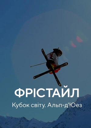 Фрістайл. Кубок світу. Альп-д'Юез