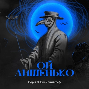 Історія тифу: як хвороба не лише забирала, а й рятувала життя