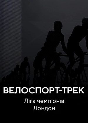Велоспорт-трек. Ліга чемпіонів. Лондон