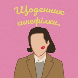Щоденник синефілки