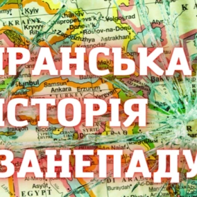 Іранська історія занепаду
