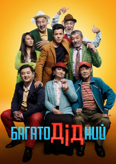 БагатоДідний