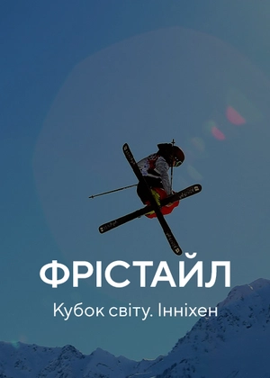 Фристайл. Кубок світу. Інніхен