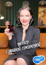 Вечер с Яниной Соколовой