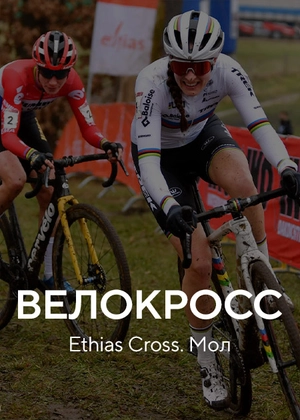 Велокросс. Ethias Cross. Мол