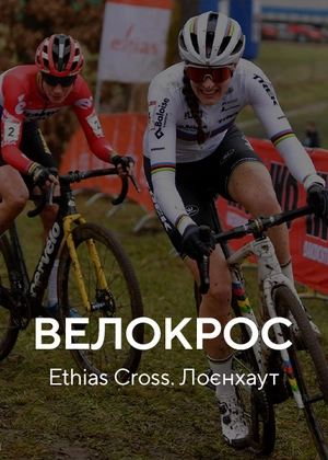 Велокрос. Ethias Cross. Лоенхаут