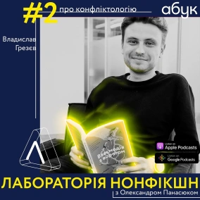 #2 Владислав Грезєв ІІ про конфліктологію
