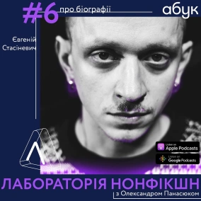 #6 Євгеній Стасіневич ІІ про біографії