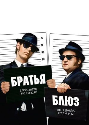 Братья Блюз
