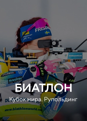 Биатлон. Кубок мира. Рупольдинг