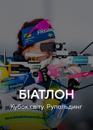 Біатлон. Кубок світу. Рупольдінг