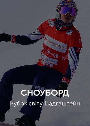 Сноуборд. Кубок світу. Бадгаштейн